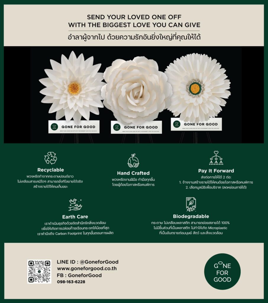 พวงหรีด GoneforGood