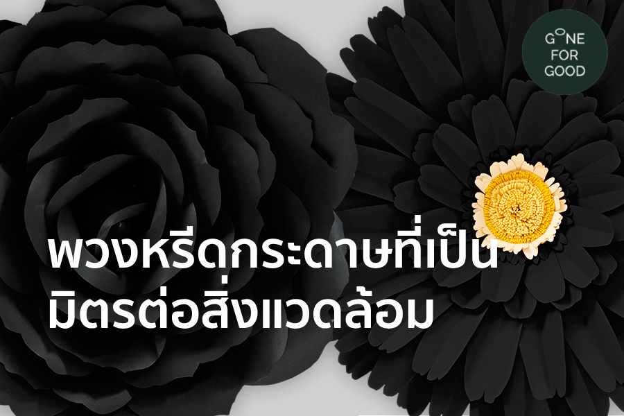 พวงหรีดกระดาษที่เป็น มิตรต่อสิ่งแวดล้อม