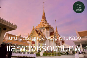 แนะนำวัดธาตุทอง พระอารามหลวง กรุงเทพฯ และพวงหรีดงานศพ