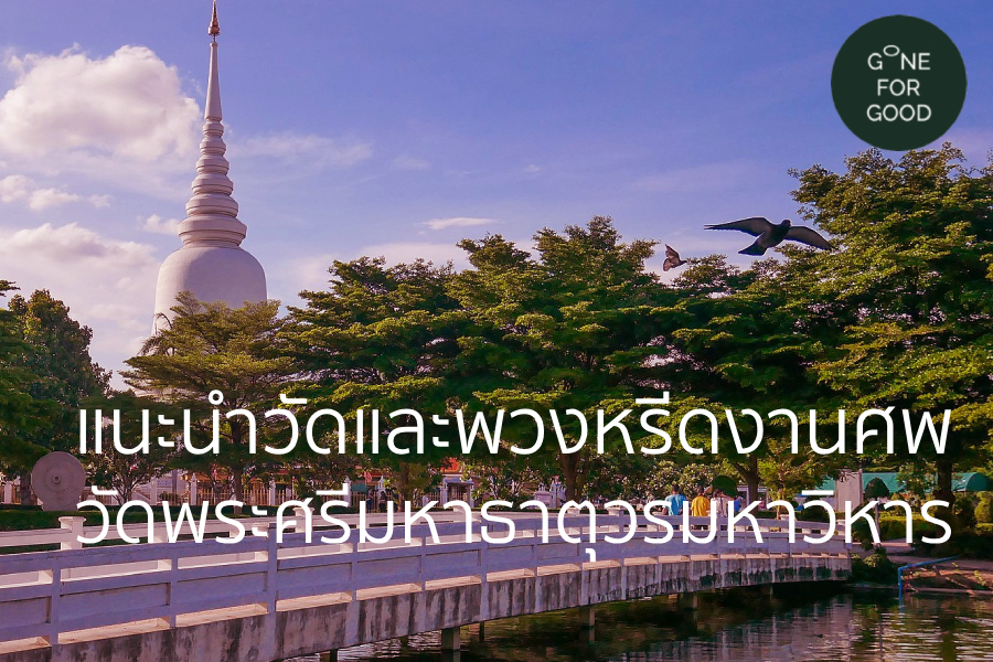 วัดพระศรีมหาธาตุวรมหาวิหาร