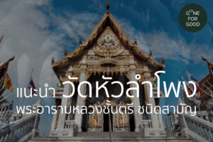 วัดหัวลำโพง พระอารามหลวงชั้นตรี ชนิดสามัญ