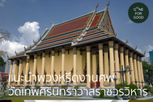 แนะนำพวงหรีดงานศพ วัดเทพศิรินทราวาสราชวรวิหาร