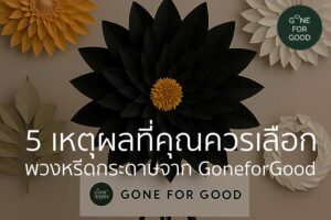 5 เหตุผลที่คุณควรเลือกพวงหรีดกระดาษจาก GoneforGood