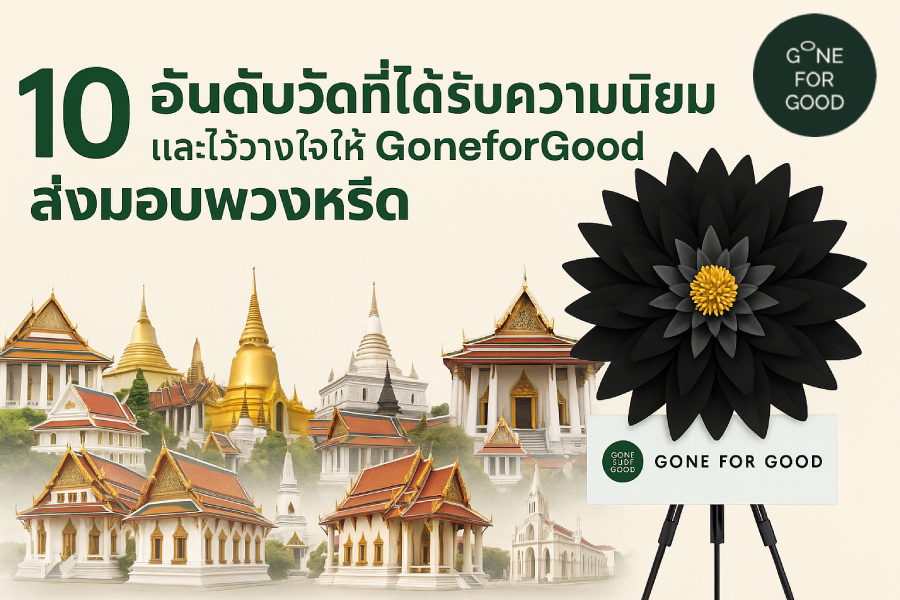 10 อันดับวัดที่ได้รับความนิยมและไว้วางใจให้ GoneforGood ส่งมอบพวงหรีด
