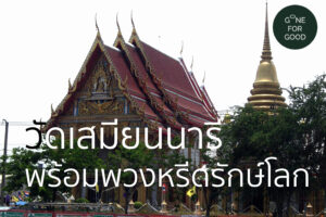 วัดเสมียนนารี พระอารามหลวงกับความสงบร่มเย็น พร้อมพวงหรีดรักษ์โลก