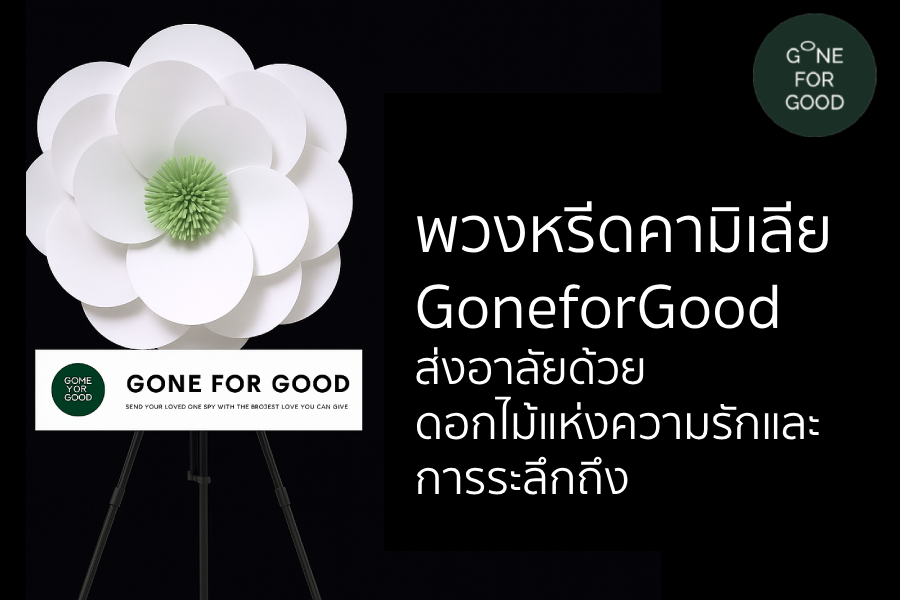 พวงหรีดคามิเลีย GoneforGood ส่งอาลัยด้วย ดอกไม้แห่งความรักและ การระลึกถึง