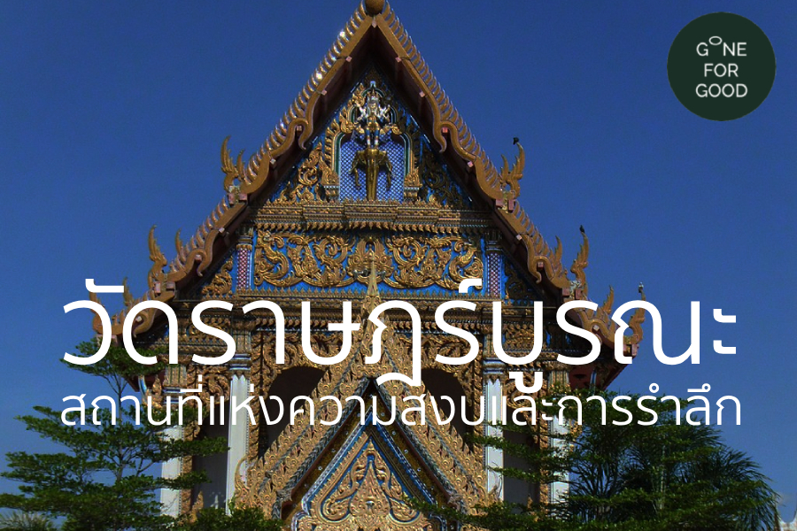 วัดราษฎร์บูรณะ: สถานที่แห่งความสงบและการรำลึก
