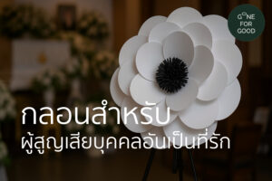 กลอนสำหรับผู้สูญเสียบุคคลอันเป็นที่รัก