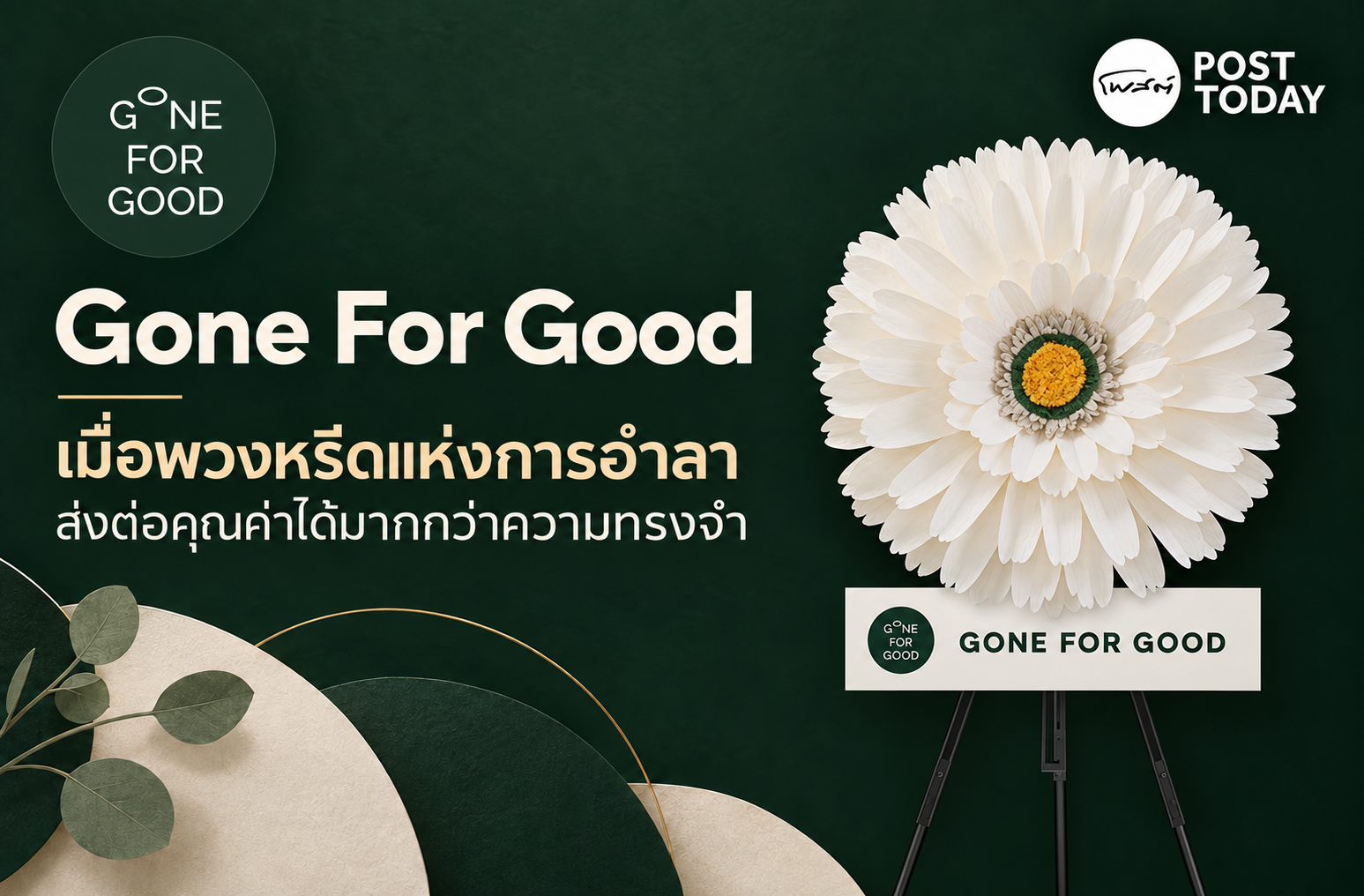 Gone For Good เมื่อพวงหรีดแห่งการอำลา ส่งต่อคุณค่าได้มากกว่าความทรงจำ